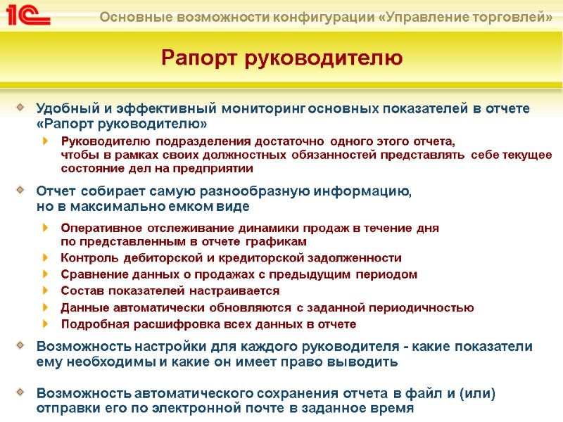 Рапорт руководителю  Удобный и эффективный мониторинг основных показателей в отчете «Рапорт руководителю» Руководителю